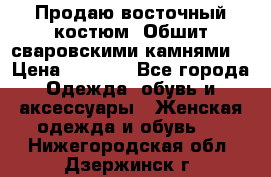 Продаю восточный костюм. Обшит сваровскими камнями  › Цена ­ 1 500 - Все города Одежда, обувь и аксессуары » Женская одежда и обувь   . Нижегородская обл.,Дзержинск г.